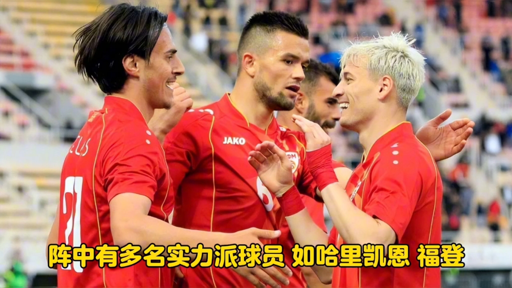 关于欧预赛：北马其顿队闯过障碍，晋级下一轮的信息