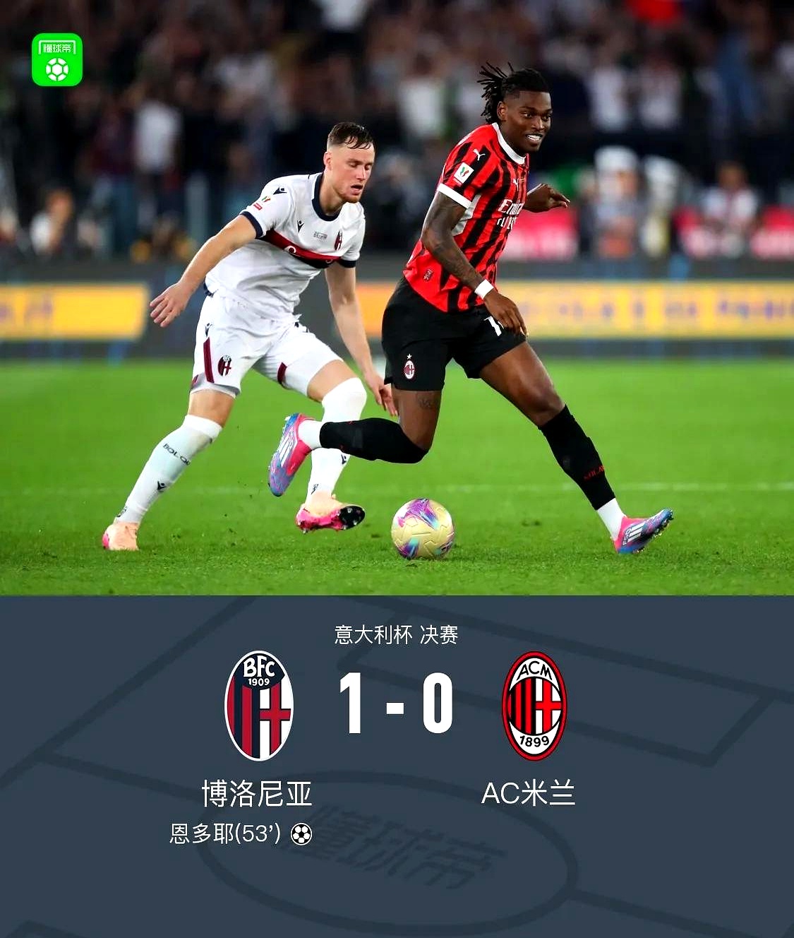 AC米兰遭遇惨败，联赛表现出现波动